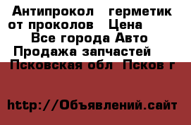 Антипрокол - герметик от проколов › Цена ­ 990 - Все города Авто » Продажа запчастей   . Псковская обл.,Псков г.